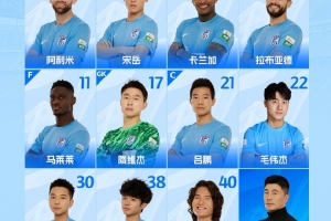 2025中超联赛第4轮 青岛海牛队VS大连英博海发队首发名单 