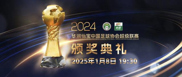 2024中超颁奖典礼 武磊荣获最佳球员&amp;最佳射手